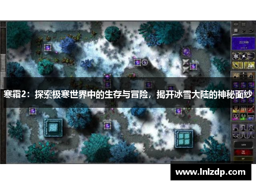 寒霜2：探索极寒世界中的生存与冒险，揭开冰雪大陆的神秘面纱