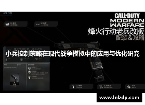 小兵控制策略在现代战争模拟中的应用与优化研究