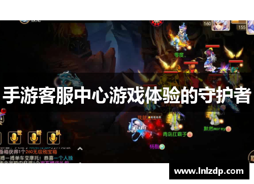 手游客服中心游戏体验的守护者