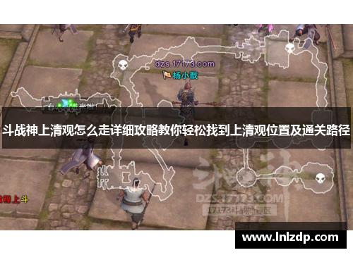 斗战神上清观怎么走详细攻略教你轻松找到上清观位置及通关路径