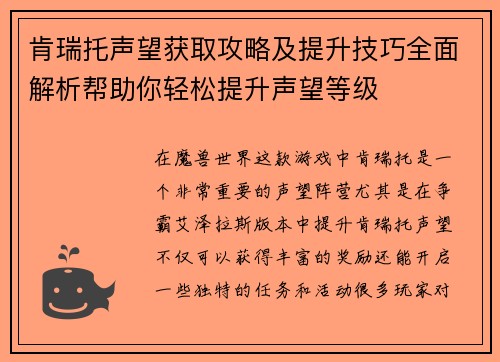 肯瑞托声望获取攻略及提升技巧全面解析帮助你轻松提升声望等级