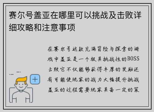 赛尔号盖亚在哪里可以挑战及击败详细攻略和注意事项