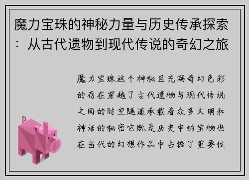 魔力宝珠的神秘力量与历史传承探索：从古代遗物到现代传说的奇幻之旅