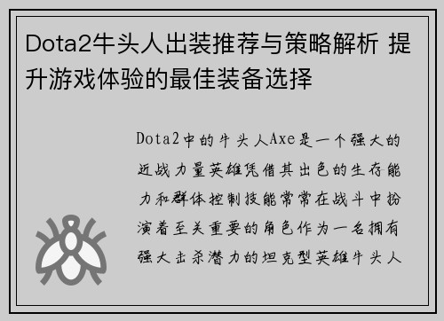 Dota2牛头人出装推荐与策略解析 提升游戏体验的最佳装备选择