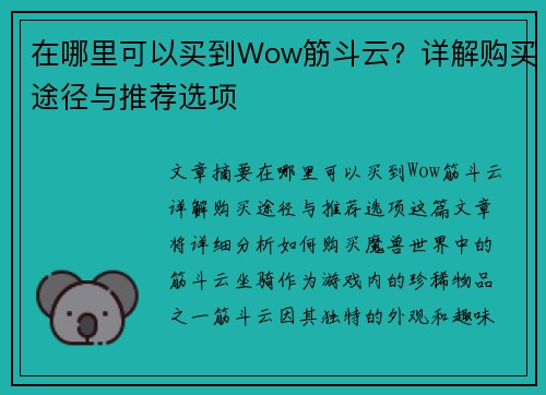 在哪里可以买到Wow筋斗云？详解购买途径与推荐选项