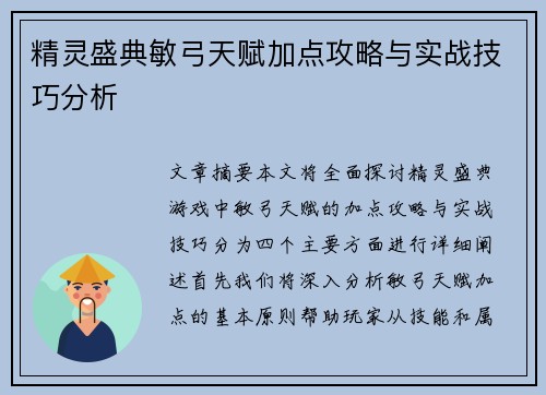 精灵盛典敏弓天赋加点攻略与实战技巧分析