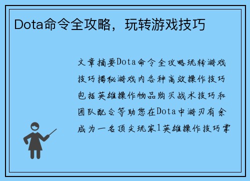 Dota命令全攻略，玩转游戏技巧