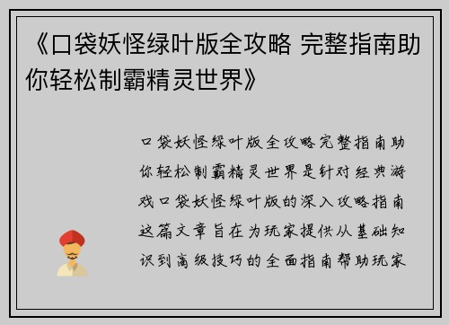 《口袋妖怪绿叶版全攻略 完整指南助你轻松制霸精灵世界》