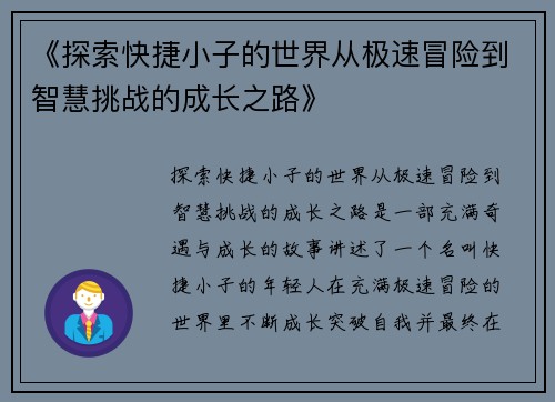《探索快捷小子的世界从极速冒险到智慧挑战的成长之路》