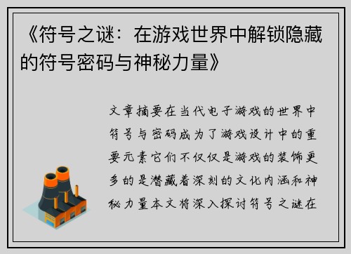 《符号之谜：在游戏世界中解锁隐藏的符号密码与神秘力量》