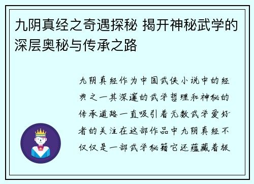 九阴真经之奇遇探秘 揭开神秘武学的深层奥秘与传承之路