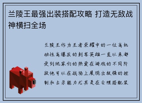 兰陵王最强出装搭配攻略 打造无敌战神横扫全场