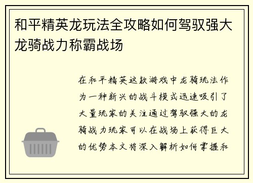 和平精英龙玩法全攻略如何驾驭强大龙骑战力称霸战场
