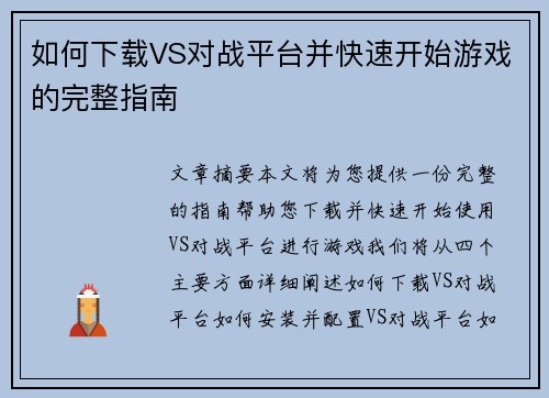 如何下载VS对战平台并快速开始游戏的完整指南