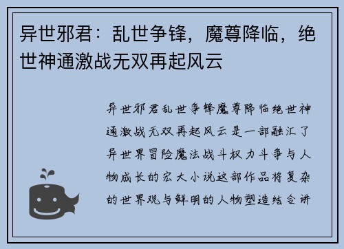 异世邪君：乱世争锋，魔尊降临，绝世神通激战无双再起风云