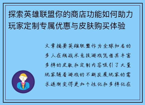 探索英雄联盟你的商店功能如何助力玩家定制专属优惠与皮肤购买体验