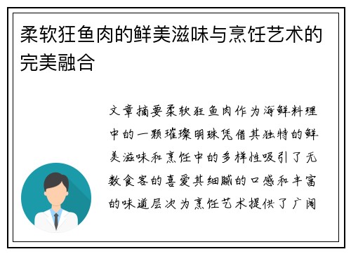 柔软狂鱼肉的鲜美滋味与烹饪艺术的完美融合