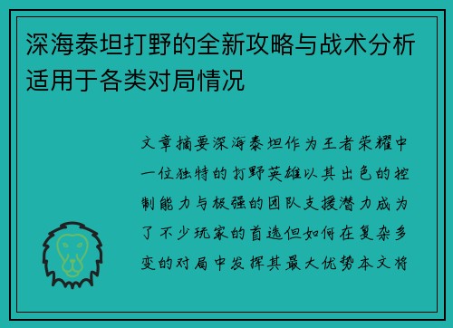 深海泰坦打野的全新攻略与战术分析适用于各类对局情况