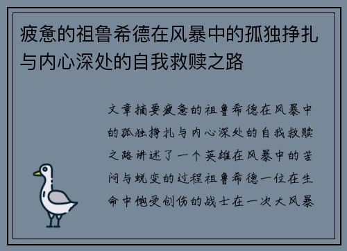 疲惫的祖鲁希德在风暴中的孤独挣扎与内心深处的自我救赎之路