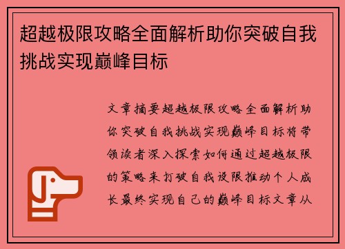 超越极限攻略全面解析助你突破自我挑战实现巅峰目标