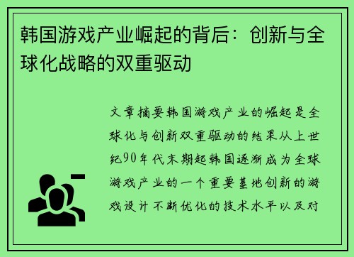 韩国游戏产业崛起的背后：创新与全球化战略的双重驱动