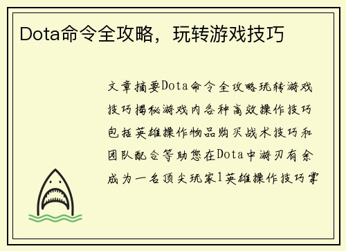 Dota命令全攻略，玩转游戏技巧