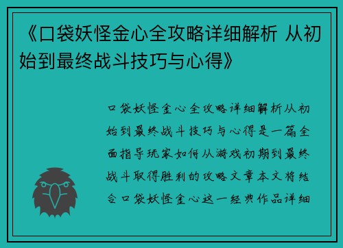 《口袋妖怪金心全攻略详细解析 从初始到最终战斗技巧与心得》