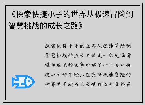 《探索快捷小子的世界从极速冒险到智慧挑战的成长之路》