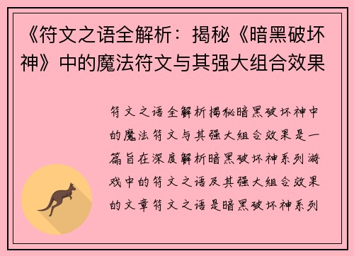 《符文之语全解析：揭秘《暗黑破坏神》中的魔法符文与其强大组合效果》