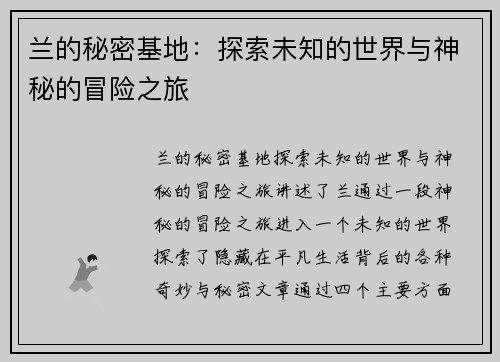 兰的秘密基地：探索未知的世界与神秘的冒险之旅