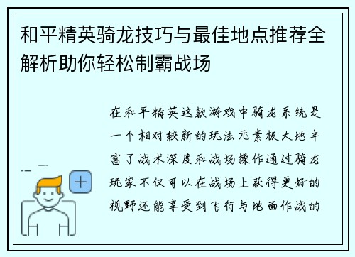 和平精英骑龙技巧与最佳地点推荐全解析助你轻松制霸战场