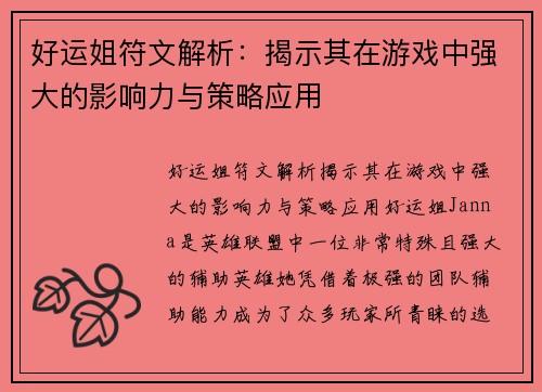好运姐符文解析：揭示其在游戏中强大的影响力与策略应用
