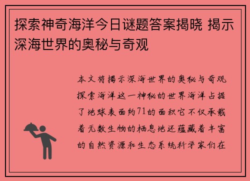 探索神奇海洋今日谜题答案揭晓 揭示深海世界的奥秘与奇观