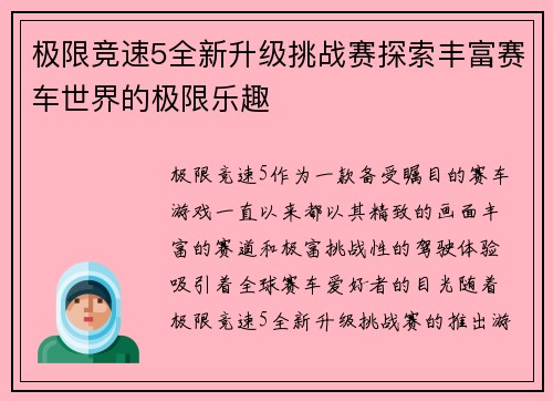 极限竞速5全新升级挑战赛探索丰富赛车世界的极限乐趣