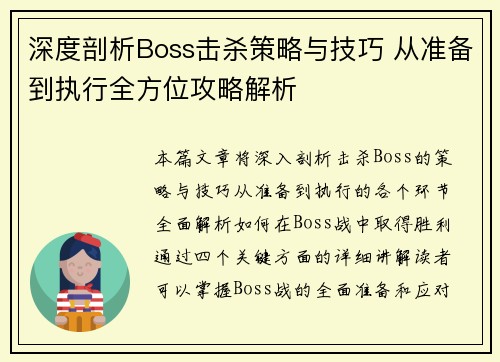 深度剖析Boss击杀策略与技巧 从准备到执行全方位攻略解析