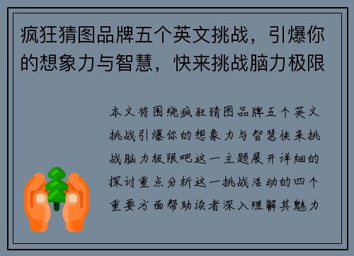 疯狂猜图品牌五个英文挑战，引爆你的想象力与智慧，快来挑战脑力极限吧