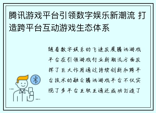 腾讯游戏平台引领数字娱乐新潮流 打造跨平台互动游戏生态体系