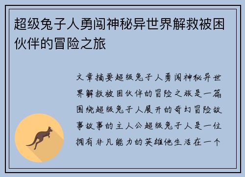 超级兔子人勇闯神秘异世界解救被困伙伴的冒险之旅
