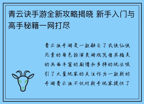 青云诀手游全新攻略揭晓 新手入门与高手秘籍一网打尽