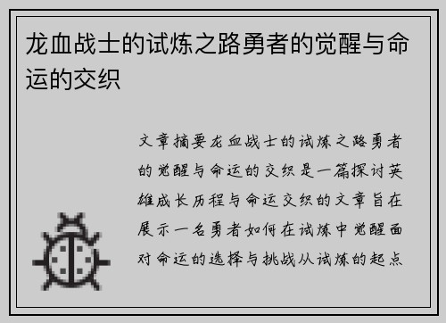 龙血战士的试炼之路勇者的觉醒与命运的交织