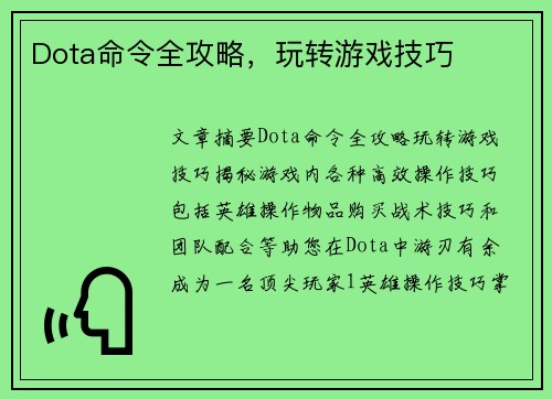 Dota命令全攻略，玩转游戏技巧