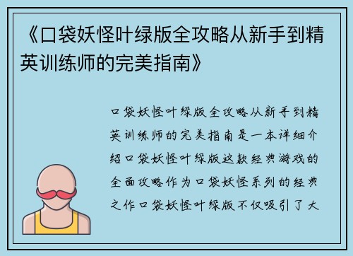 《口袋妖怪叶绿版全攻略从新手到精英训练师的完美指南》