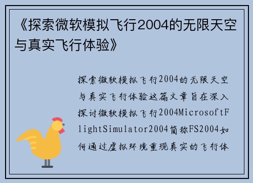 《探索微软模拟飞行2004的无限天空与真实飞行体验》
