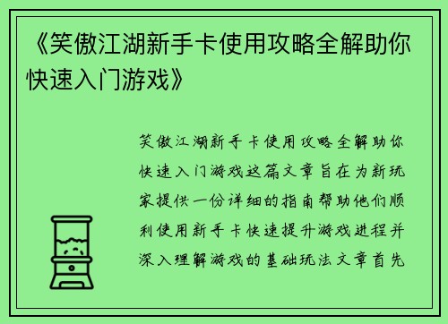 《笑傲江湖新手卡使用攻略全解助你快速入门游戏》