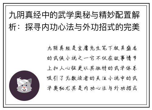 九阴真经中的武学奥秘与精妙配置解析：探寻内功心法与外功招式的完美结合