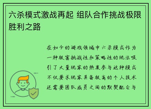 六杀模式激战再起 组队合作挑战极限胜利之路