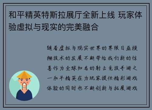 和平精英特斯拉展厅全新上线 玩家体验虚拟与现实的完美融合