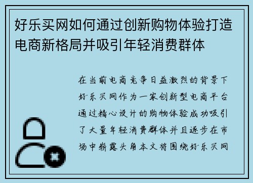 好乐买网如何通过创新购物体验打造电商新格局并吸引年轻消费群体