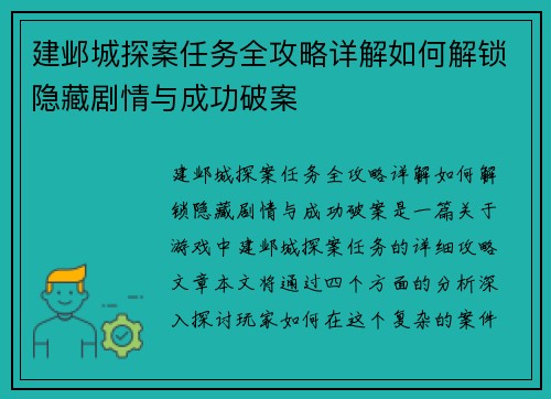 建邺城探案任务全攻略详解如何解锁隐藏剧情与成功破案