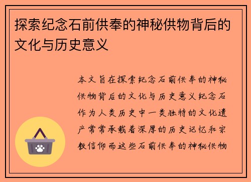 探索纪念石前供奉的神秘供物背后的文化与历史意义